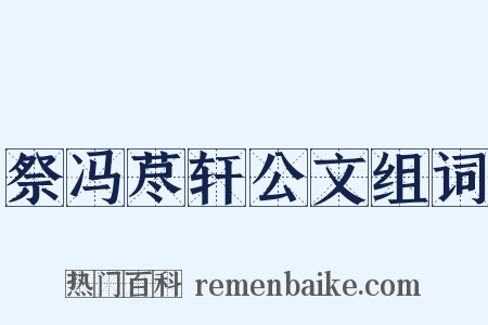 祭冯荩轩公文组词是什么意思的图片